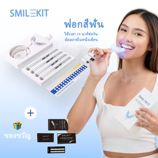 【ลดล้างสต๊อก】SMILE KIT ชุดฟอกสีฟันมืออาชีพ (อุปกรณ์ฟอกสีฟัน + เซรั่มฟอกสีฟัน 4 ชิ้น)