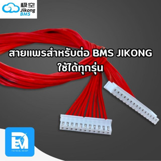 สายแพร สำหรับ BMS JIKONG และรุ่นอื่นๆ