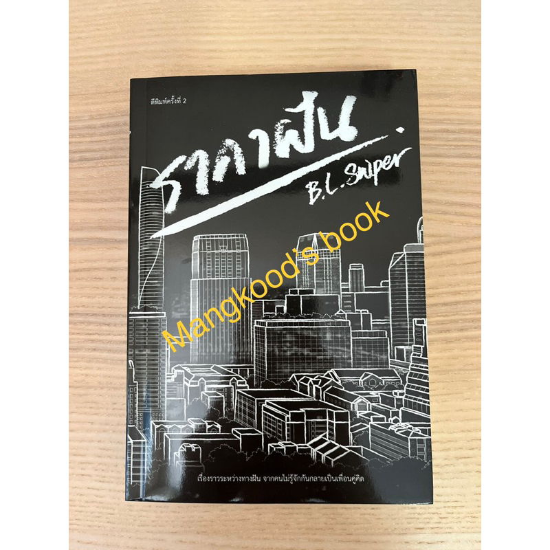 ราคาฝัน (B.L. Sniper)(นิยายวายมือสอง)