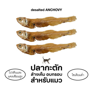 ขนมแมวความเค็มต่ำ 🐟 desalted ANCHOVY ปลากะตักอบกรอบ(รสจืด)