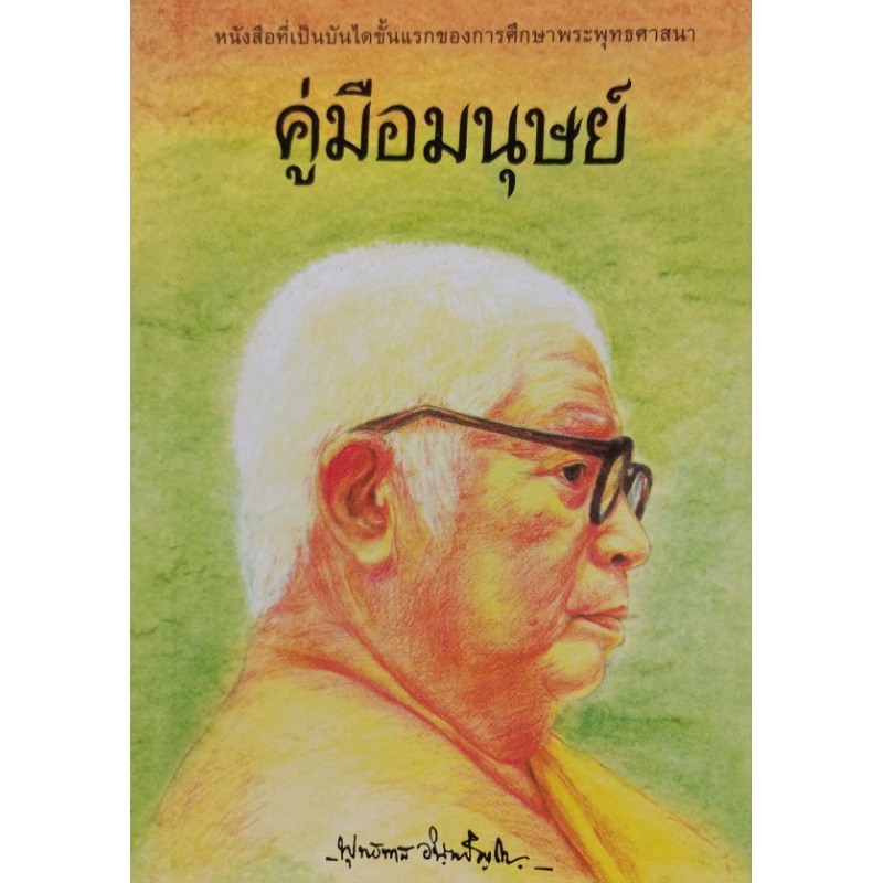 หนังสือ คู่มือมนุษย์ (ฉบับย่อ)   หนังสือสวดมนต์ หนังสือธรรมะ ธรรมสภา