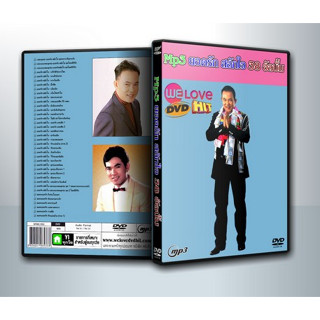 [ DVD-MP3 , USB-MP3 ] ยอดรัก สลักใจ 38 อัลบั้ม 400 กว่าเพลง
