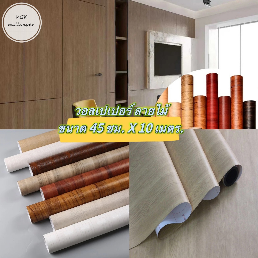 วอลเปเปอร์ติดผนัง สติ๊กเกอร์ตกแต่งห้อง ลายการ์ไม้ Wallpaper PVC มีกาวในตัว กว้าง 45 ซม. ยาว 10 เมตร.