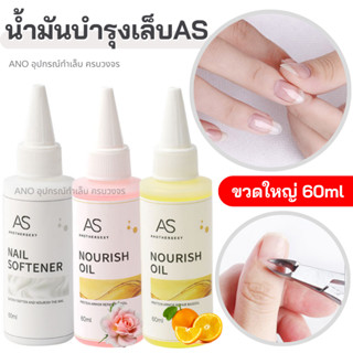 น้ำมันบำรุงเล็บ AS ขวดใหญ่ 60ml ออยล์บำรุงเล็บ น้ำยาตัดหนัง สำหรับช่างทำเล็บ