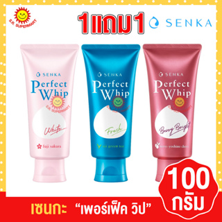 เซนกะ เพอร์เฟ็ค วิป 100 กรัม ซื้อ 1 แถม 1