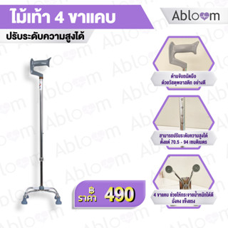 Abloom ไม้เท้า 4 ขาแคบ Aluminum Lightweight Quad Cane ปรับระดับความสูงได้ - สีเทา