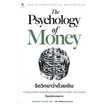 หนังสือThe Psychology of Money : จิตวิทยา