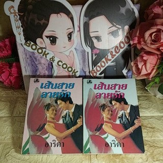 เส้นสายลายรัก  2  เล่มจบ   โดย  อาริตา