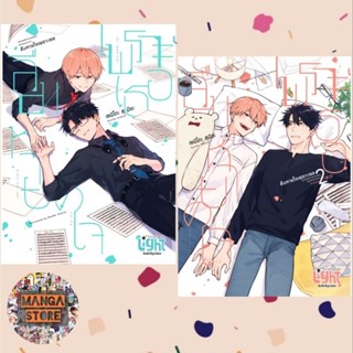 ลืมหายใจเพราะเธอ เล่ม 1-2 + Special Set มือ 1 พร้อมส่ง