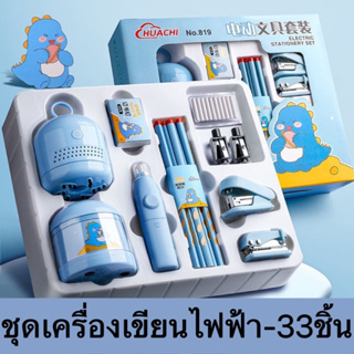 ชุดเครื่องเขียนไฟฟ้า 33 ชิ้น ถุงกบเหลาดินสอ ของขวัญวันเกิดเด็ก โรงเรียน ของขวัญเด็ก