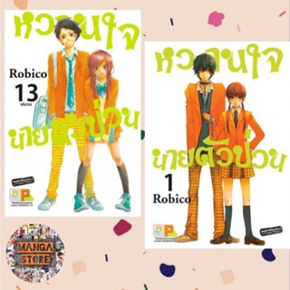 หวานใจนายตัวป่วน เล่ม 1-13 มือ 1 พร้อมส่ง