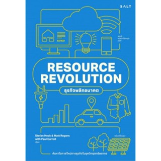 Resource Revolution ธุรกิจพลิกอนาคต