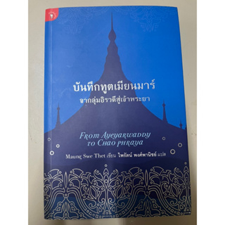 บันทึกทูตเมียนมาร์ จากลุ่มอิรวดีสู่เจ้าพระยา