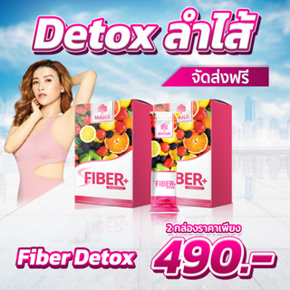 (ส่งฟรี)มานาไฟเบอร์ MANA Fiber Detox สลายพุงใน 1 คืน ปลอดภัยด้วยสารอาหารจากธรรชาติ ขับของเสีย ลำไส้สะอาด 1 กล่อง 5 ซอง