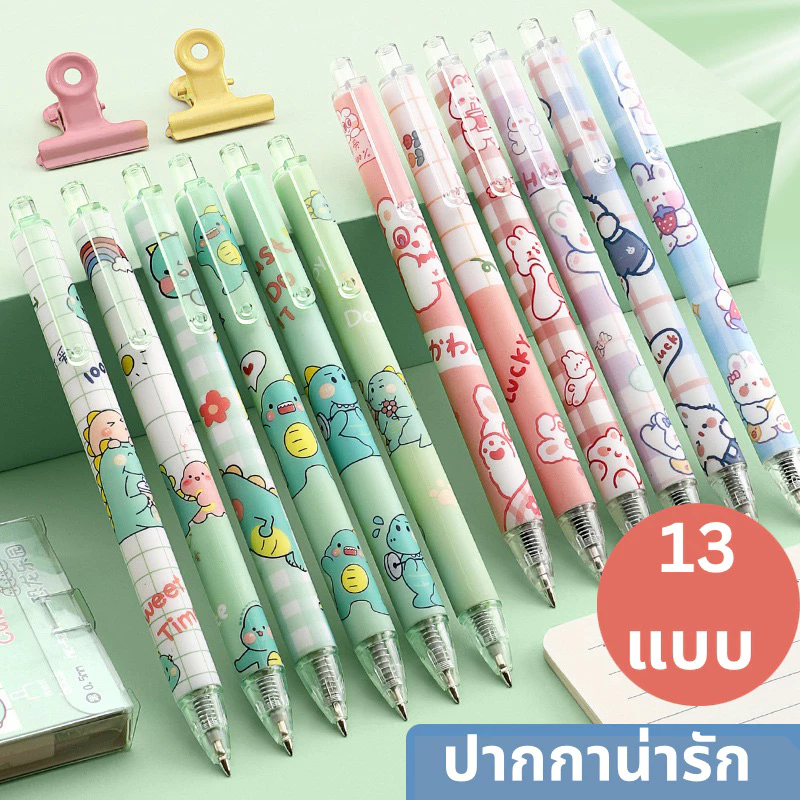 ปากกาเจล แบบกด ปากกากด เลือกได้ 15 แบบ อุปกรณ์การเรียน ของแจก ของขวัญ ปากกา เครื่องเขียน จดบันทึก เขียนโน้ต