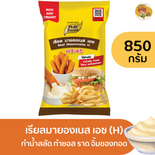 เรียลมายองเนส เอช ตราเพียวฟู้ดส์ ขนาด 850 กรัม จากวัตถุดิบคุณภาพ ไข่ไก่พาสเจอไรส์ และน้ำมันถั่วเหลือง อุดมด้วยโอเมก้า3