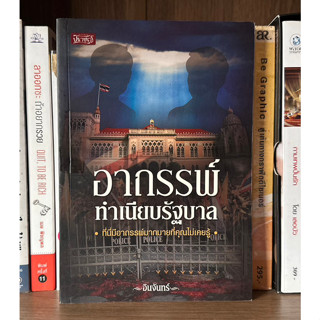 หนังสือมือสอง อาถรรพ์ทำเนียบรัฐบาล ที่นี่มีอาถรรพ์มากมายที่คุณไม่เคยรู้ ผู้เขียน อินจันทร์