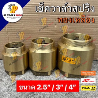 เช็ควาล์วสปริง ทองเหลือง AAA ขนาด 2.5 นิ้ว/ 3 นิ้ว/ 4 นิ้ว เช็ควาล์วแนวตั้ง
