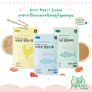  พร้อมส่ง! / 🐱 Arrr Nutri Stew อาหารเปียกแมว ชนิดสตูว์ เสริมภูมิคุ้มกัน 🇰🇷 นำเข้าจากเกาหลี 💯%