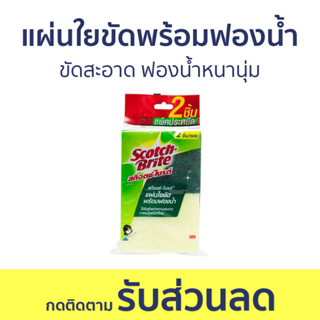 🔥แพ็ค3🔥 แผ่นใยขัดพร้อมฟองน้ำ 3M Scotch-Brite ขัดสะอาด ฟองน้ำหนานุ่ม - สก็อตไบรท์ ฟองน้ำล้างจาน ฟองนำ้ล้างจาน ฟองน้ำ