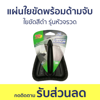 แผ่นใยขัดพร้อมด้ามจับ 3M Scotch-Brite ใยขัดสีดำ รุ่นหัวจรวด - แปรงขัดห้องน้ำ แปรงขัดห้องนำ้ ที่ขัดห้องน้ำ