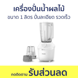 เครื่องปั่นน้ำผลไม้ Philips ขนาด 1 ลิตร ปั่นละเอียด รวดเร็ว HR2041/10 - เครื่องปั่นน้ำผลไม้สมูทตี้ เครื่องปั่นผลไม้