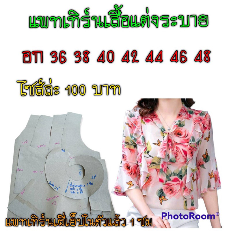 แพทเทิร์นเสื้อ(ไม่ใช่เสื้อสำเร็จนะค่ะ)