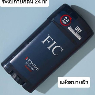 Fic homme purifying dry stick 64g. ดรายสติ๊กระงับกลิ่นกายชนิดแห้ง 24ชม.