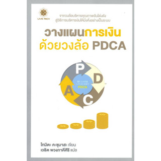 วางแผนการเงินด้วยวงล้อ PDCA