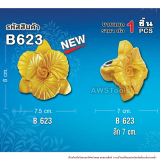 สแตนลอย B623 จำนวน 1 ชิ้น ดอกกล้วยไม้ อุปกรณ์ลายประดับ เป็นลวดลายสำหรับประดับเพื่อเพิ่มความสวยงาม #สแตนเลส #ลายประดับ