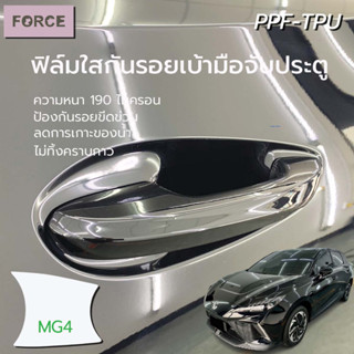 MG4 ฟิล์มใสกันรอยเบ้ามือประตูรถยนต์ (4ชิ้น) ฟิล์มTPU แท้