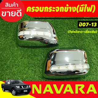 ครอบกระจกมองข้าง ชุบโครเมี่ยมมีไฟ LED (ไฟหรี่ขาว/เลี้ยวส้ม)NISSAN NAVARA 2006 2007 2008 2009 2010 2011 2012 2013 (AO)