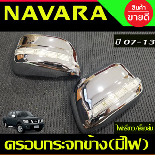 ครอบกระจกมองข้าง ชุบโครเมี่ยมมีไฟ LED (ไฟหรี่ขาว/เลี้ยวส้ม)NISSAN NAVARA 2006 2007 2008 2009 2010 2011 2012 2013 (AO)