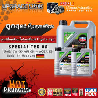 ชุดเปลี่ยนถ่ายVigoน้ำมันเครื่องดีเซลสังเคราะห์ Liqui Moly SPECIAL TEC AA 10W-30 ขนาด5+2L. ฟรี! กรองเครื่องVigo (AARON)