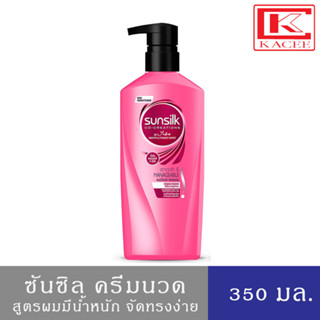 SUNSILK ซันซิล ครีมนวด สูตรผมมีน้ำหนัก จัดทรงง่าย 350 มล.