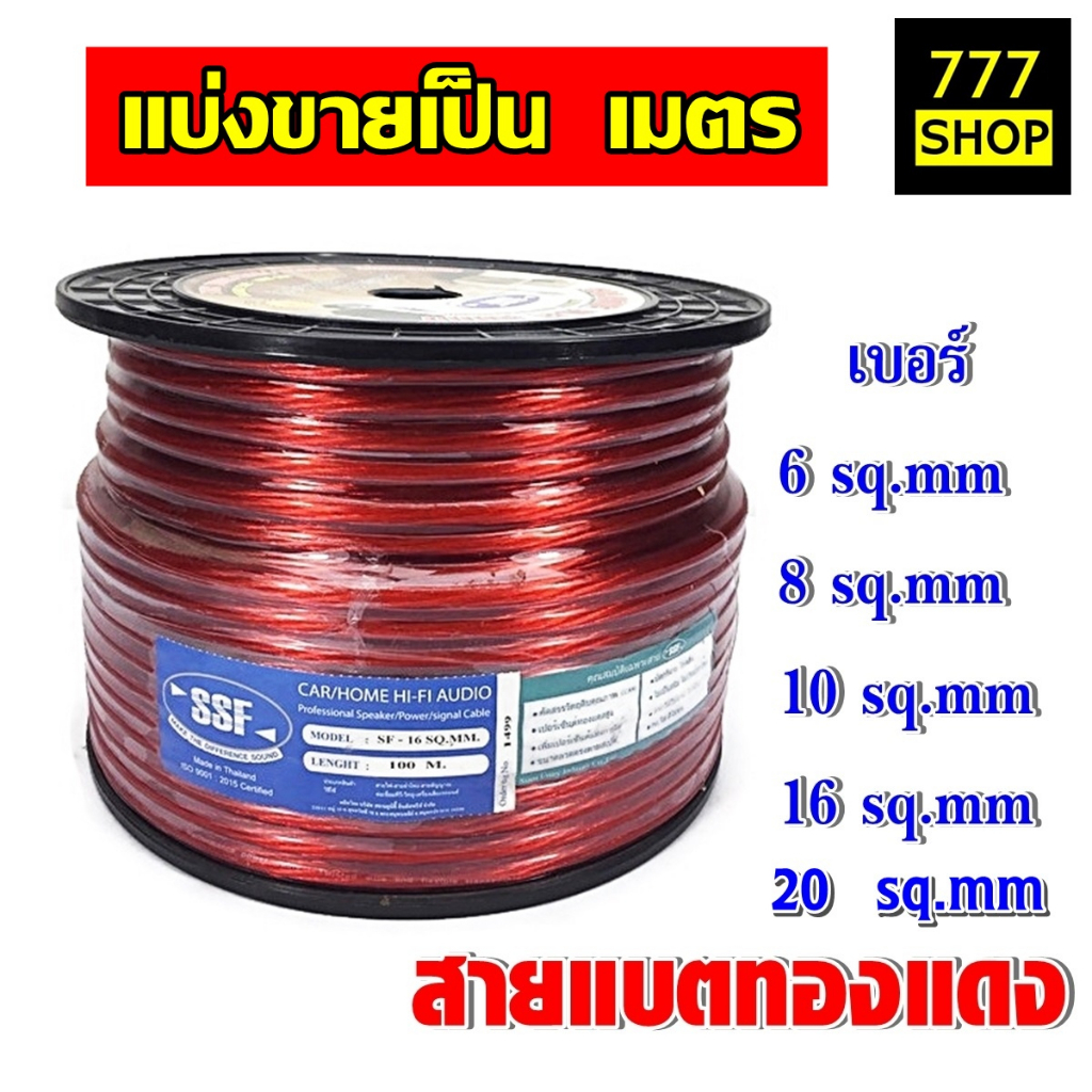 สายแบตเตอรี่ทองแดงผสม SSF สายไฟแบต สำหรับรถยนต์ ไฟ 12 v  สายแบตเครื่องเสียงรถยนต์ แบ่งขายเป็นเมตร