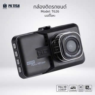 กล้องติดรถยนต์ Full HD WDR รุ่น T626 (บอดี้โลหะ) มีรีวิว