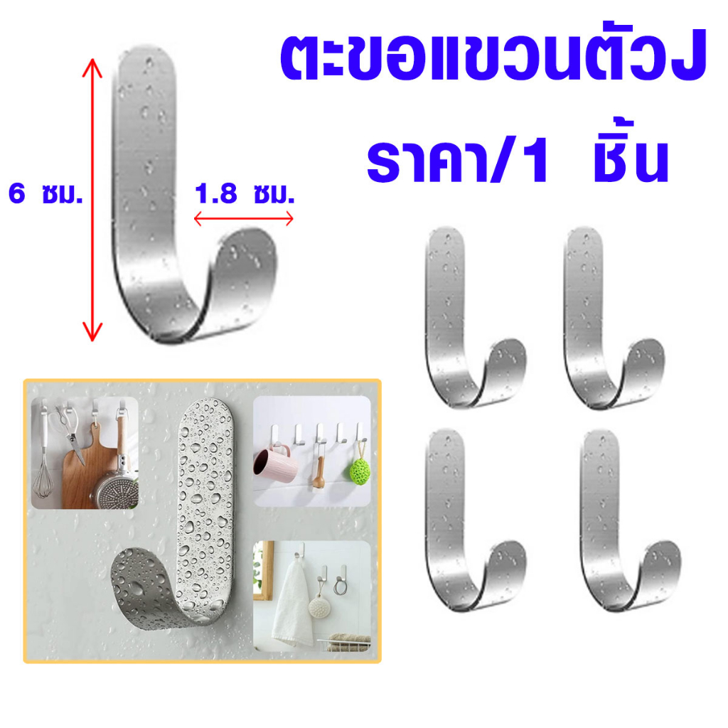 P618 ตะขอ แขวน ตะขอรูปตัวJ ไม่ต้องเจาะผนัง แขวนเสื้อผ้า พวงกุญแจ ห้องน้ํา ห้องครัว Hook SS 304 SP