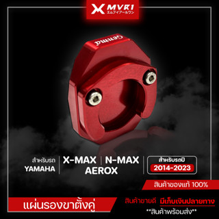 แผ่นรองขาตั้งคู่ YAMAHA XMAX300 N-MAX155 AEROX155 ปี 2014-2023 จัดจำหน่ายแต่ของแท้ไม่ขายของก็อป!!