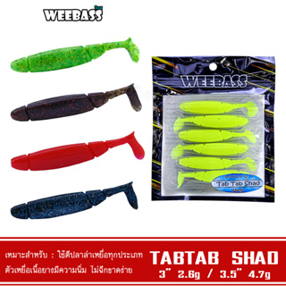 WEEBASS เหยื่อยาง - รุ่น TAB TAB SHAD แบบแพ็ค 6 ชิ้น เหยื่อปลอม หนอนยาง