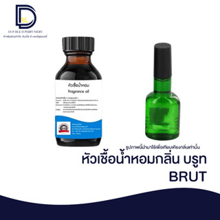 หัวเชื้อน้ำหอม กลิ่น บรูท (BRUT) ขนาด 30 ML