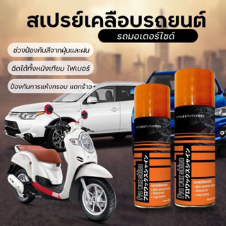 สเปรย์เคลือบเงารถProWaxShineส่งฟรี
