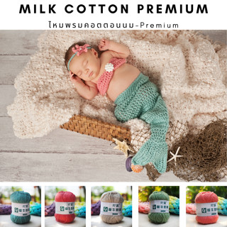 ไหมพรมคอตตอนนม Milk Cotton  4/4