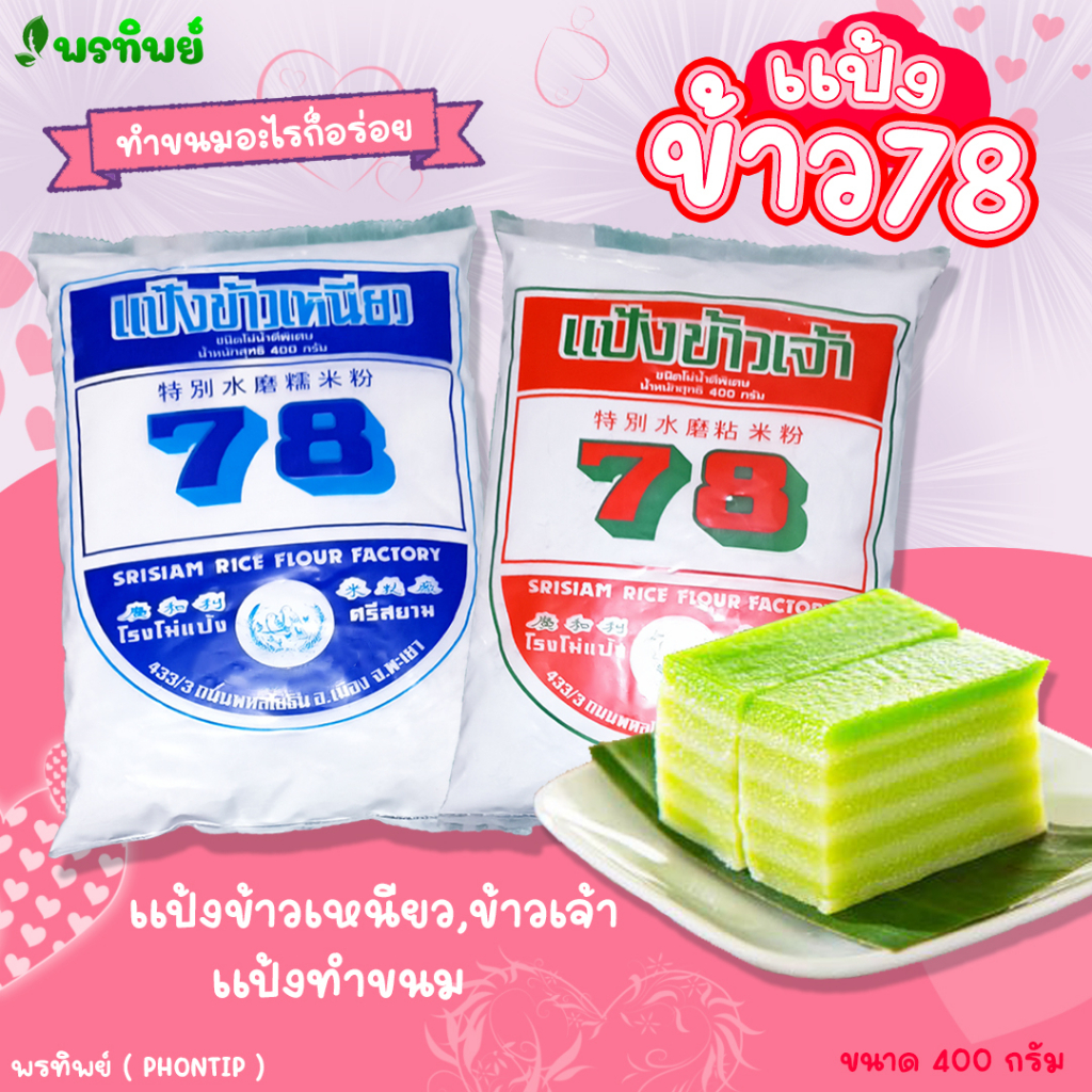 แป้งข้าวเหนียว.ข้าวเจ้า ตรา 78 แป้งทำขนม แป้งคุณภาพดี แถม ปูนขาว 5 กรัม