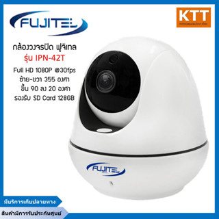 FUJITEL (ฟูจิเทล) รุ่น IPN-42T  กล้องวงจรปิดไร้สาย Wireless cctv camera