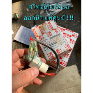 แท้ศูนย์ !!! สวิทช์เกียร์ถอย (750-0)เซนเซอร์เกียร์ถอย อีซูซุ…