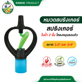 ไชโย ( 50 ตัว ) สปริงเกอร์ ใบน้ำ 2 ชั้น สวมท่อ 4 หุน และ 6 หุน สปริงเกอร์สวมท่อ ระบบน้ำ รดน้ำต้นไม้ กนกโปรดักส์