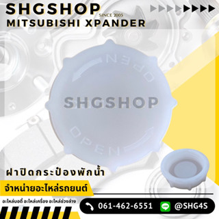 ฝาปิดหม้อพักน้ำ XPANDER Mitsubishi มิตซู แท้ เบิกศูนย์ รหัส 1375A500