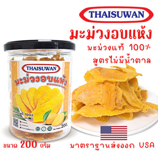 THAISUWAN มะม่วงอบแห้ง (ไม่มีน้ำตาล) รสเปรี้ยวอมหวาน กลมกล่อม ขนาด 200 กรัม No.F048