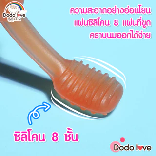DODOLOVE แปรงซิลิโคน แปรงทำความสะอาดฟันน้ำนม ขจัดคราบน้ำนม กล่อง 3 ชิ้น